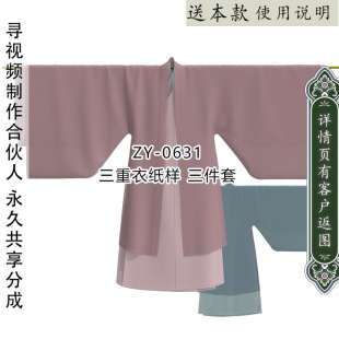 ZY-0631 直裾魏晋风二重衣 外套+中层衣+里衣三件套 图纸1比1DIY