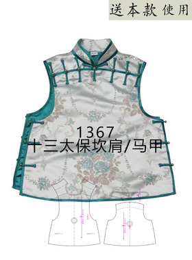 1367 十三太保马甲纸样 1比1服装样裁剪图纸版模型 清代复古马甲