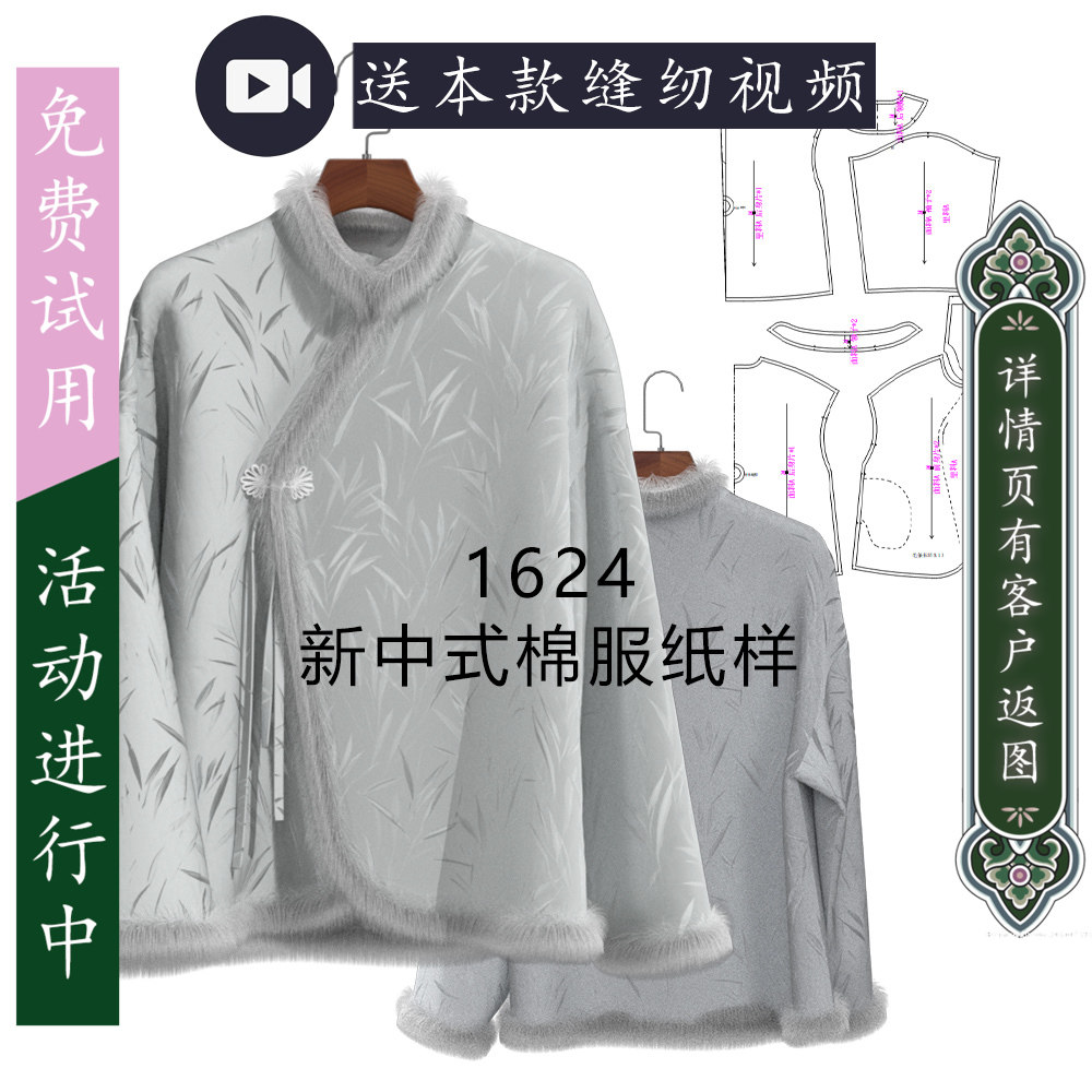 1624新中式落肩对襟宋锦棉服样版纸样图纸 个人diy使用模版1比1