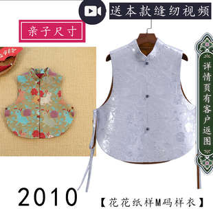 2010亲子款 马甲纸样可爱侧开衩圆角对襟上衣图纸 儿童成人新中式