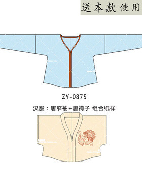 ZY-0875 汉服唐褙子纸样唐制半臂褙子 唐制窄袖子曲领上衣 套装图