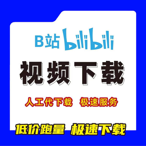 哔站视频下载bilibili4K高清视频代下合集人工提取MP4代转音频MP3