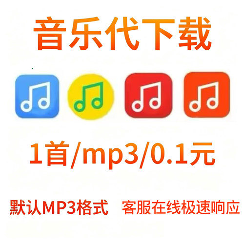 歌曲下载MP3人工代下载高品FLAC无损车载歌曲DJ音乐转mp3格式付费