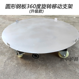 圆形钢板360度旋转移动支架不撞脚烧饼炉圆形支架