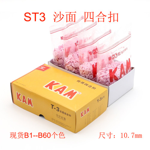 华联KAM塑料四合扣ST3沙面彩色扣