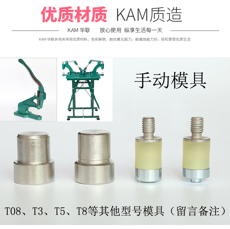 KAM华联树脂四合扣T08 T3 T5 T8 不锈钢手动模具配DK93打扣机模具