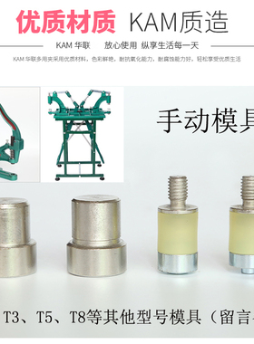 KAM华联树脂四合扣T08 T3 T5 T8 不锈钢手动模具配DK93打扣机模具