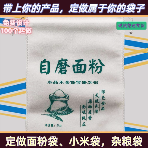 定制无纺布面粉袋小米包装袋束口杂粮袋环保袋米面包装袋玉米面袋