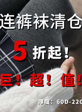10.27日更新~连裤袜清仓～特价合集薄的厚的都有超划算