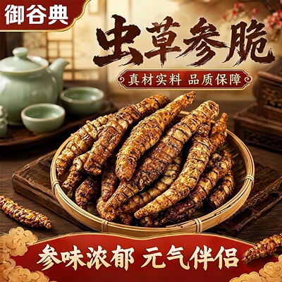 云南特产虫草参脆开袋即食酥脆