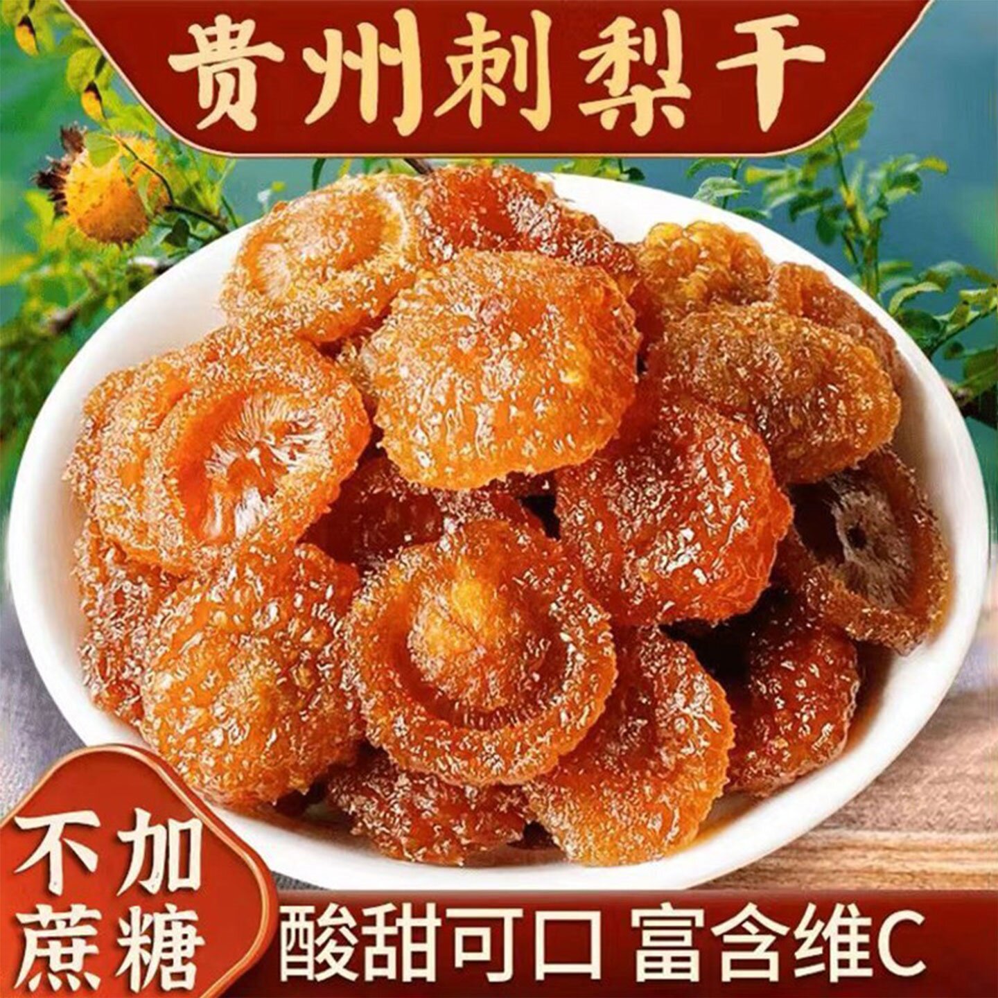 御谷典刺梨干贵州特产刺梨果干蜜饯果脯休闲酸甜泡水贵州刺梨干