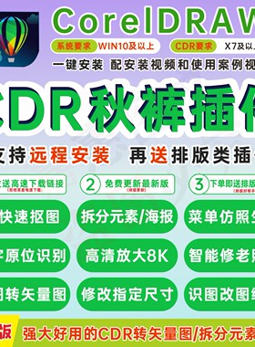 cdr秋裤插件/秋裤工具箱/cdr矢量插件/cdr拆分图层/远程安装/新版