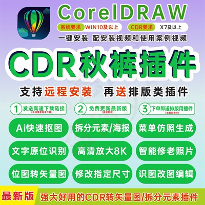 cdr秋裤插件/秋裤工具箱/cdr矢量插件/cdr拆分图层/远程安装/新版