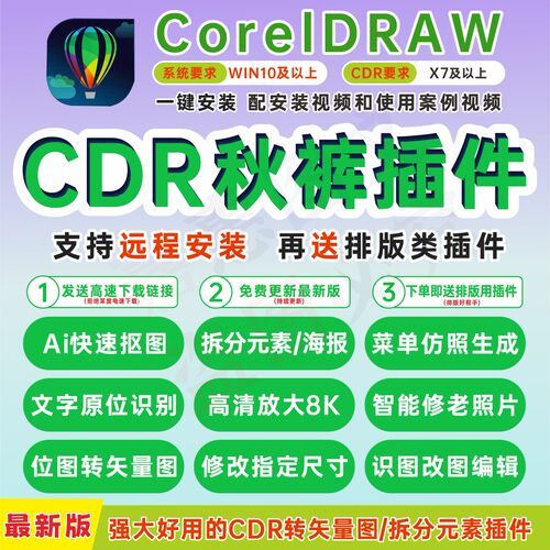 cdr秋裤插件/秋裤工具箱/cdr矢量插件/cdr拆分图层/远程安装/新版