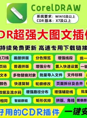CDR图文排版插件/强大好用插件/包装盒刀线/画册拼板/远程安装