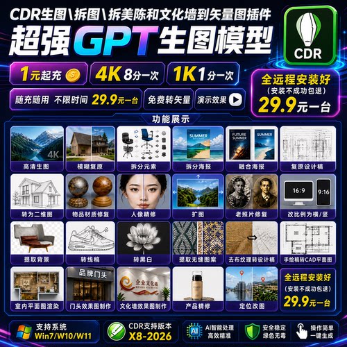 win7系统的cdr插件/GPT模型/转矢量图/转高清/拆美陈文化墙转矢量
