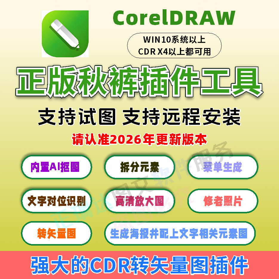 cdr秋裤插件/cdr秋裤插件工具箱/cdr矢量插件/远程安装/最新版,商务/设计服务,设计素材/源文件,淘宝优惠券,粉丝福利购,淘宝优惠卷