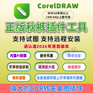 cdr秋裤插件/cdr秋裤插件工具箱/cdr矢量插件/远程安装/最新版