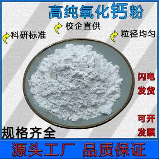 氧化钙粉 高纯超细氧化钙粉末微米纳米氧化钙科研专用氧化钙粉CaO
