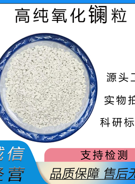 氧化镧颗粒99.99%La2O3高纯度镧靶镀膜院校科研实验专用氧化镧粒