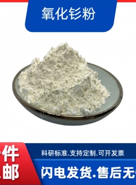 氧化钐粉末Sm2O3微米纳米级高含量纯度99.99%科研实验三氧化二钐