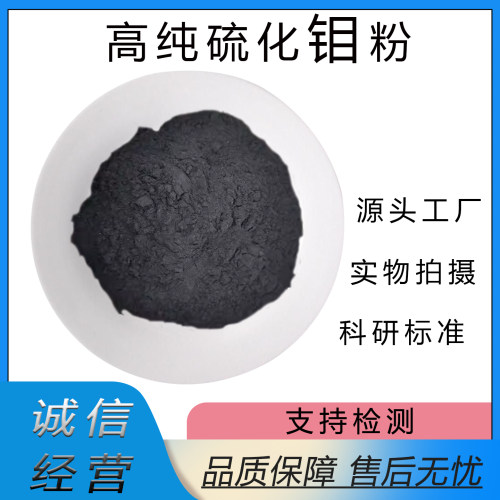 二硫化钼MoS2工业润滑片状粉微米纳米高校科研实验用二硫化钼粉末