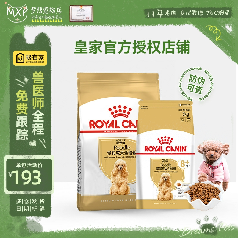 皇家PDA26贵宾老年犬粮8+成犬泰迪狗粮3KG小型犬主粮 美毛带防伪