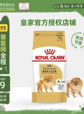 皇家狗粮PM26博美专用室内小型犬成犬粮2KG主粮泪痕白色茶杯犬
