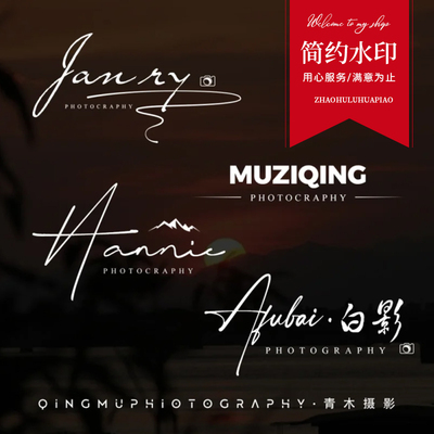 个性签名水印定制设计中英文姓名logo设计个人摄影师视频影视水印