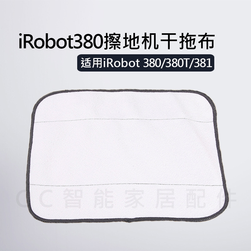 irobot扫地机干湿抹布 380t/320/4200/5200C拖布擦地机器人毛巾