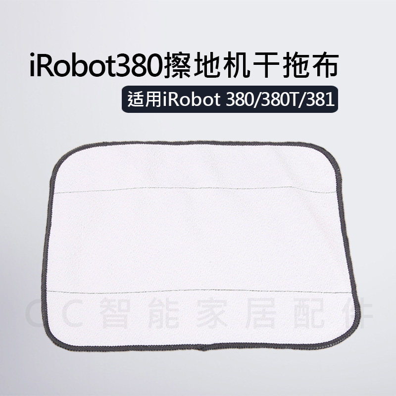 irobot扫地机干湿抹布 380t/320/4200/5200C 拖布 擦地机器人毛巾