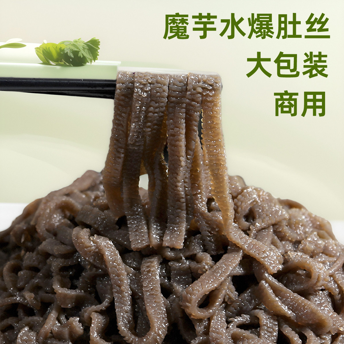 魔芋肚丝素食麻辣烫食材海底捞同款水爆肚火锅配菜凉拌代餐素毛肚
