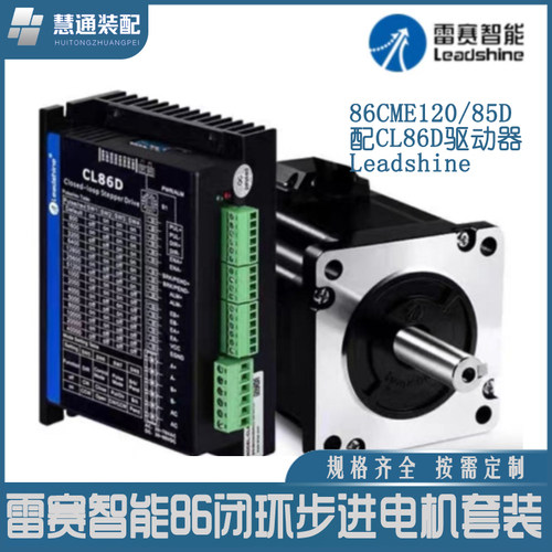 雷赛智能86闭环步进电机套装86CME120/85D配CL86D驱动器Leadshine