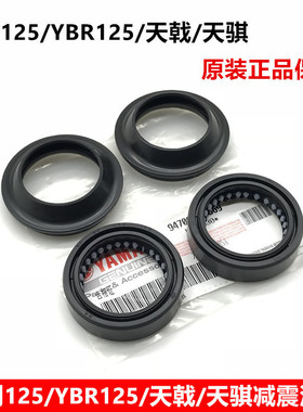 原厂雅马哈天剑125 YBR125 天戟天隼摩托车油封 前减震油封防尘盖