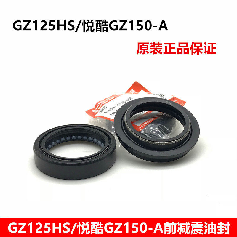 正品铃木悦酷gz150-a前减震油封