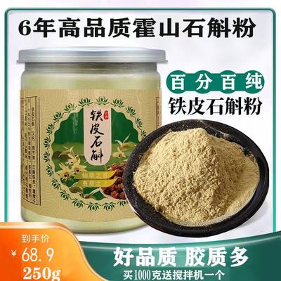 云南霍山铁皮石斛超细粉250g