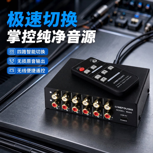 线普奥多4进2出音源遥控切换器