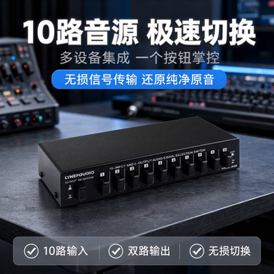 线普奥多10进2出音源选择切换器