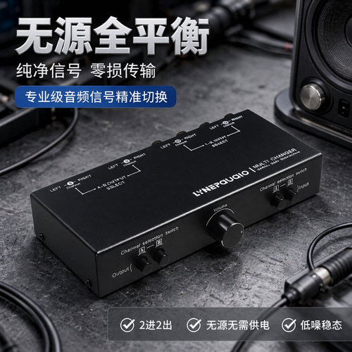 线普奥多音频信号源选择切换器