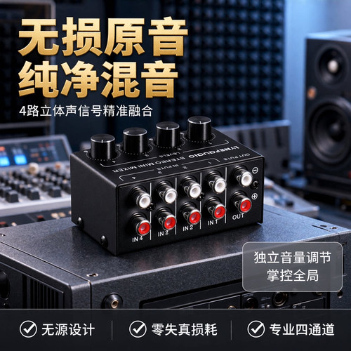 无需供电立体声四路混音器