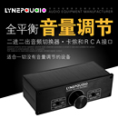 无损耗全平衡无源前级有源音箱音量调节控制器2进2出切换器线控器