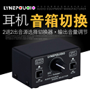 输出音量调节 耳机音箱切换器 无损耗 音源信号选择切换器 2进2出