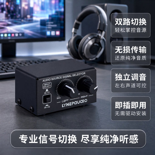 2进1出音频信号选择耳机切换器