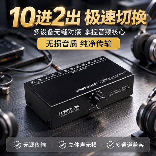 线普奥多音频信号源选择切换器