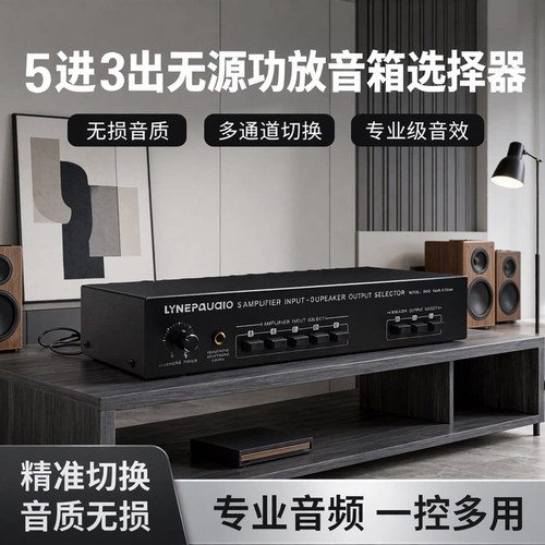 线普奥多功放无源音箱选择切换器