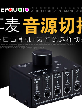 4进1出或1进4出耳麦 手机耳机和麦克风语音 音源选择切换器无损耗