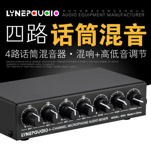 4路话筒混音器带高低音调节线普