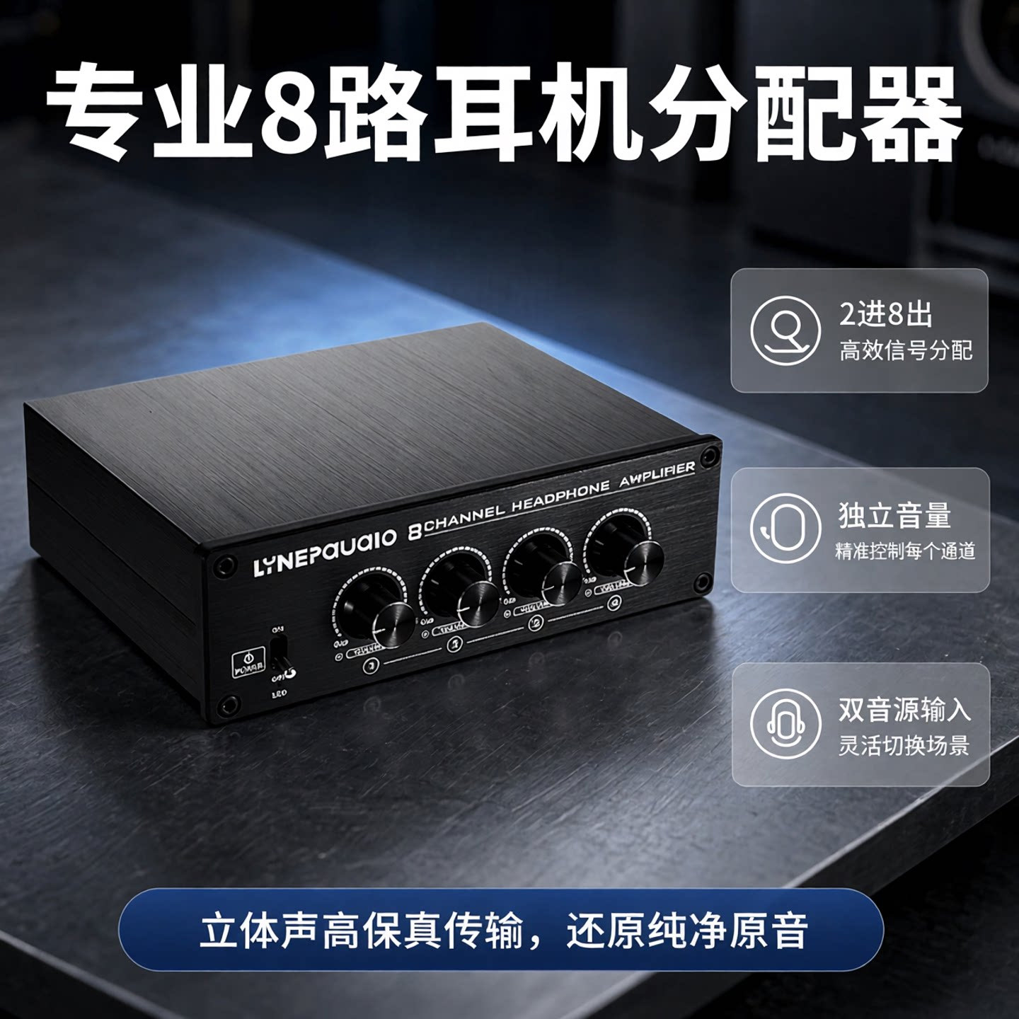 8路耳机放大器 分配器 耳分 前级立体声放大器 带音量调节 双音源