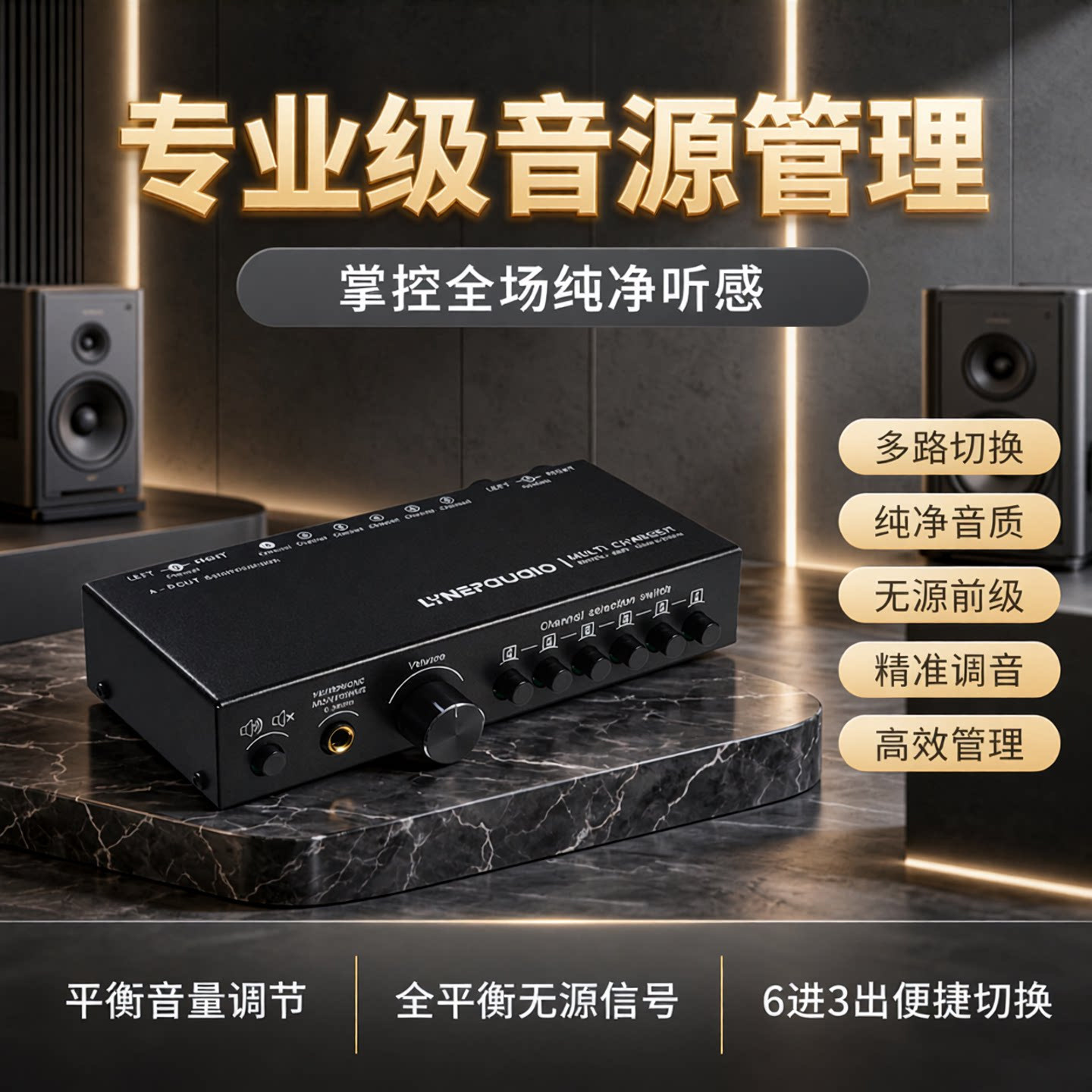 6进3出音源信号选择切换器全平衡无源前级有源音箱音量调节控制器