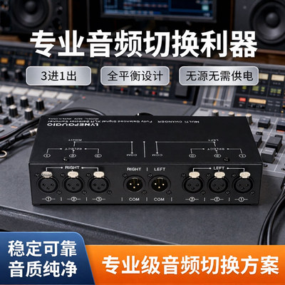 线普奥多卡侬音频信号选择切换器